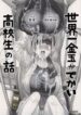 truyen-sekaiichi-kintama-ga-dekai-koukousei-no-hanashi.jpg
