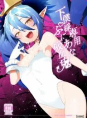 truyen-geboku-sama-senyou-puniana-kyuketsuki.jpg
