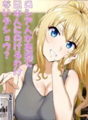 truyen-russia-jin-ga-osake-de-nihonjin-ni-makeru-wakenai-deshou.jpg